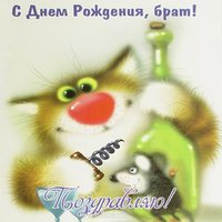 Открытка с днем рождения брату от брата