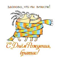 Открытка с днем рождения брату от сестры
