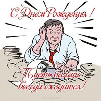 Открытка с днем рождения бухгалтеру