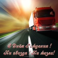 Открытка с днем рождения дальнобойщику