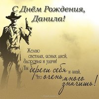 Открытка с днем рождения Данила
