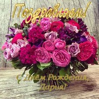 Открытка с днем рождения Дарья