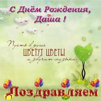 Открытка с днем рождения Даша фото