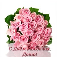 Открытка с днем рождения Даша картинка