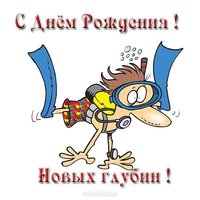 Открытка с днем рождения дайверу