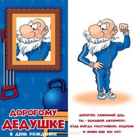 Открытка с днем рождения дедушке от внучки