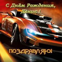 Открытка с днем рождения Денис
