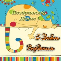 Открытка с днем рождения Денису прикольная бесплатно