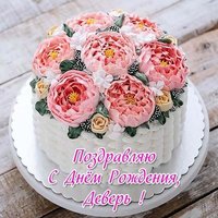 Открытка с днем рождения деверю