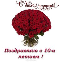 Открытка с днем рождения девочке 10 лет
