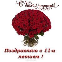 Открытка с днем рождения девочке 11 лет