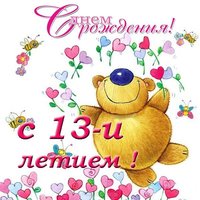 Открытка с днем рождения девочке 13