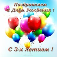 Открытка с днем рождения девочке 3 года