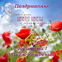 Открытка с днем рождения девочке 4 лет