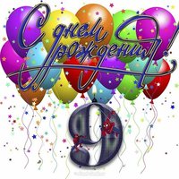 Открытка с днем рождения девочке на 9 лет
