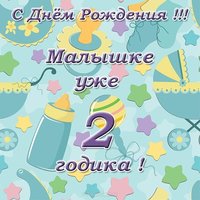 Открытка с днем рождения девочке на два года