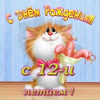 Открытка с днем рождения девушке 12 лет
