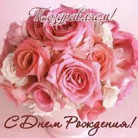 Открытка с днем рождения девушке бесплатно