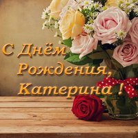 Открытка с днем рождения девушке Катерине