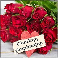 Открытка с днем рождения девушке на армянском