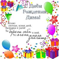 Открытка с днем рождения Дима