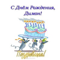 Открытка с днем рождения Димону