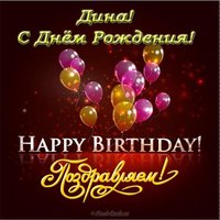 Открытка с днем рождения Дина