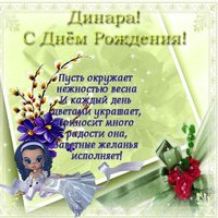 Открытка с днем рождения Динара
