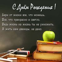 Картинки С Днем Рождения Директора Школы