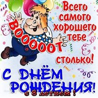 Открытка с днем рождения для 8 лет