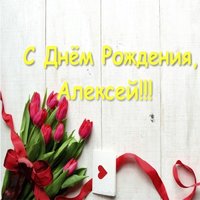 Открытка с днем рождения для Алексея