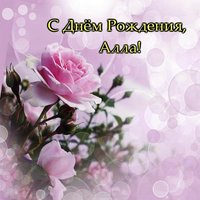 Открытка с днем рождения для Аллы