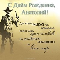Открытка с днем рождения для Анатолия