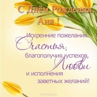Открытка с днем рождения для Анны