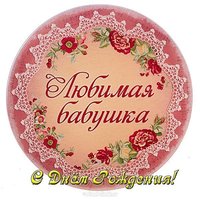 Открытка с днем рождения для бабушки