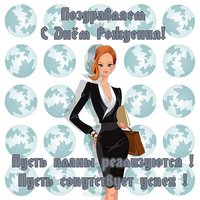 Открытка с днем рождения для бизнес леди