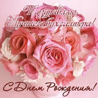 Открытка с днем рождения для бухгалтера