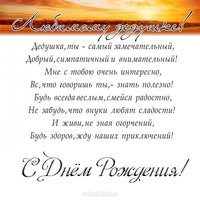 Открытка с днем рождения для дедушки