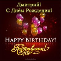 Открытка с днем рождения для Дмитрия