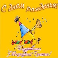 Открытка с днем рождения для двоюродного брата