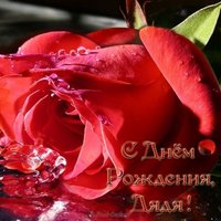 Открытка с днем рождения для дяди