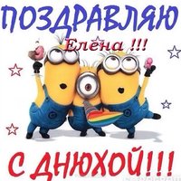 Открытка с днем рождения для Елены прикольная