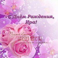 Открытка с днем рождения для Иры