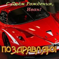 Открытка с днем рождения для Ивана