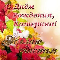Открытка с днем рождения для Катерины