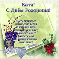 Открытка с днем рождения для Кати
