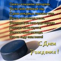 Открытка с днем рождения для хоккеиста