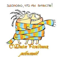 Открытка с днем рождения для любимого мужа