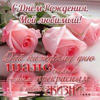 Открытка с днем рождения для любимого мужчины