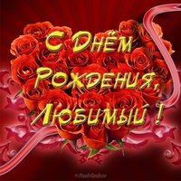 Открытка с днем рождения для любимого